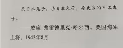 图片为纯文字内容，展示了一段据称是美国海军上将威廉·弗雷德里克·哈尔西在1942年8月发表的言论，内容包含重复的"杀日本鬼子，杀日本鬼子，杀更多的日本鬼子"。