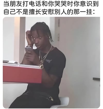 图片上方配有文字‘当朋友打电话和你哭哭时你意识到自己不是擅长安慰别人的那一挂：’，下方是一位穿着黑色衣服、戴着多条项链和手表的男性，他正拿着手机，一手抓着头发，表情显得有些不知所措和尴尬，生动展现了不擅长安慰朋友时的窘迫状态。