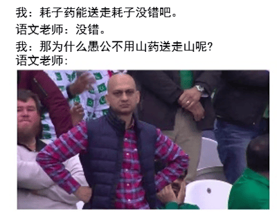 图片上方为一段师生对话：学生先问‘耗子药能送走耗子没错吧’，语文老师回答‘没错’，接着学生反问‘那为什么愚公不用山药送走山呢？’，语文老师无言以对。下方配图是一位穿着红格子衬衫和深色马甲的秃顶男子，双手叉腰，表情困惑无奈，仿佛语文老师此刻的反应。图片利用‘耗子药’（能送走耗子）与‘山药’的谐音制造笑点，属于典型的谐音梗网络迷因。