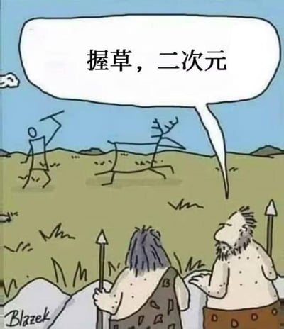 画面中两个原始人站在野外，前方地面上的自然线条巧合形成了简笔画风格的猎人和鹿的平面图案，右侧的原始人看到后发出“握草，二次元”的感叹。
笑点解析：利用“二次元是平面媒介”的特点，用原始人的视角把地面线条构成的平面图案调侃成二次元，制造出原始人语境与现代网络词汇的荒诞反差感，十分搞笑。