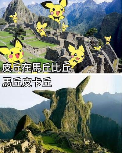 图片分为上下两部分。上半部分以秘鲁马丘比丘古迹为背景，画面中多个黄色的皮丘（宝可梦角色，有着大耳朵、红色脸颊）分布在遗址的不同位置，有的跳跃有的站立，表情开心，上方配有文字“皮丘在馬丘比丘”。下半部分同样以马丘比丘山脉为背景，但其中一座山峰被编辑成了皮卡丘头部的形状，耳朵竖起，轮廓清晰，下方配有文字“馬丘皮卡丘”。
图片核心为谐音梗：利用“马丘比丘”（Machu Picchu）与“皮卡丘”（Pikachu）的发音相似性，通过上下对比制造幽默效果，上半部分是皮丘角色出现在马丘比丘，下半部分则是将山本身变成了皮卡丘的造型。