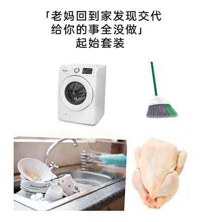这是一张图文结合的搞笑生活梗图，上方配有文字「老妈回到家发现交代给你的事全没做」起始套装，下方通过四个物品来对应没完成的家务：白色洗衣机代表没完成洗衣服的任务，扫帚代表没进行打扫卫生的工作，水槽里堆满的脏碗盘代表没洗碗，整只生鸡代表没完成处理鸡肉的家务，用具象化的物品来呈现“没完成家长交代的家务”的场景，精准还原了家庭生活中常见的搞笑又有点无奈的日常，容易引发有类似经历的人的共鸣。
