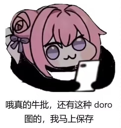 图中是卡通形象Doro，有着粉色头发，头发上扎着紫色蝴蝶结，正手持一部白色手机，面部带着略带好奇或调皮的表情。图片下方配有文字：“哦真的牛批，还有这种 doro 图的，我马上保存”，整体呈现出一种呆萌有趣的风格。