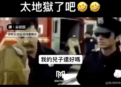 这是一张经过二次创作的影视截图梗图，画面上方配有“太地獄了吧”的吐槽文字和两个笑哭表情，画面中的女性向警察模样的人询问“我的兒子還好嗎”，但旁边的字幕却是“邰智菘送囝拜拜登”。利用中文发音的相似性，“邰智菘送囝拜拜登”的发音和“我的儿子还好吗”高度接近，制造出荒诞离谱的反差笑点，属于地狱级的谐音梗，让人觉得既无厘头又搞笑。