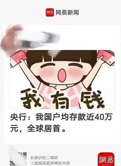 这是网易新闻推出的一则财经类图文内容，整体为竖屏手机适配格式。画面上方是一张网络热门卡通表情包：一个留着齐刘海的卡通女孩，双眼紧闭、脸颊泛红，双手高举着百元钞票，表情兴奋雀跃，表情包上配有醒目的文字“我有钱”；画面下方是官方财经新闻内容“央行：我国户均存款近40万元，全球居首”。图片顶部和右下角带有网易新闻的水印，底部还有“长按识别二维码 火速围观更多精彩内容”的提示语。该内容用趣味化的表情包搭配严肃的统计数据，形成强烈反差，容易引发网友对“被平均”现象的讨论与调侃。