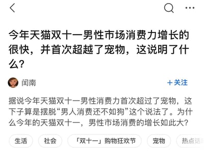 这是一张社交媒体截图，内容讨论今年天猫双十一男性消费力首次超过宠物消费的现象。截图上方有一个问题：“今年天猫双十一男性市场消费力增长的很快，并首次超越了宠物，这说明了什么？”。下方显示用户“闽南”的评论，提到“这下子算是摆脱‘男人消费还不如狗’这个说法了”，并进一步提问男性消费增长的原因。底部有“生活”、“社会”、“双十一购物狂欢节”、“宠物”、“热点话题”等标签。