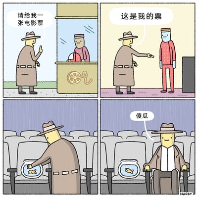 这是一则四格卡通漫画，第一格中，一位戴着帽子、穿着长风衣的卡通人物站在影院售票窗口前，对售票员说“请给我一张电影票”；第二格中，他将电影票递给检票员，说道“这是我的票”；第三格中，他走进放映厅，将一个装着金鱼的鱼缸放在影院座位上；第四格中，他脱下长风衣，露出里面的衣物，坐在旁边的座位上，脸上带着得意的笑容，骂了一句“傻瓜”。原来他是利用长风衣的宽大版型，伪装成两个人的样子，只买了一张票就骗过检票员，实现了“两人”观影的逃票行为，用脑洞大开的设定制造出幽默的笑点。