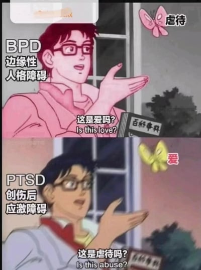 这是一张基于经典动画角色改编的上下对比式网络梗图，用以调侃边缘性人格障碍（BPD）与创伤后应激障碍（PTSD）患者在亲密关系认知上的典型偏差。上半部分中，标注为“BPD边缘性人格障碍”的角色，对着一只标注“虐待”的粉色蝴蝶，疑惑地发问“这是爱吗？Is this love?”，体现出边缘性人格障碍患者常难以区分虐待与爱的边界，易将不健康的关系模式误判为爱意；下半部分里，标注为“PTSD创伤后应激障碍”的角色，对着一只标注“爱”的黄色蝴蝶，震惊地质问“这是虐待吗？Is this abuse?”，表现出创伤后应激障碍患者因过往创伤经历，对正常的亲密关系会产生过度警惕与不信任，将善意的关爱误判为潜在伤害。图中右下角带有“百科事典”的标识，整体以夸张的卡通化表现，直观呈现两种心理障碍的认知特点。
