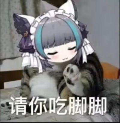 这是一张经过P图改编的搞笑表情包，创作者将手游《碧蓝航线》里的猫娘角色柴郡的卡通头部，与一只抬起爪子的真实猫咪的身体拼接在一起，图片下方配有文字“请你吃脚脚”。猫咪抬起爪子的动作和文字形成呼应，结合柴郡惬意的闭眼微笑表情，营造出一种既可爱又搞怪的氛围，适合在日常聊天中用来和朋友卖萌、开玩笑，增添互动趣味。