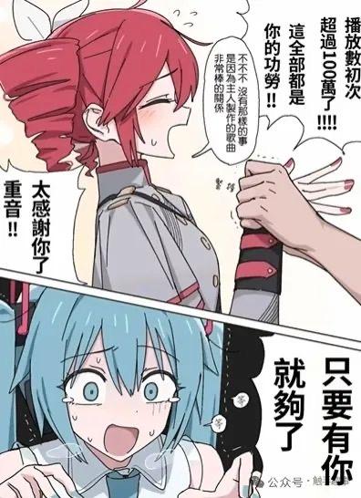 这是一张由上下两格组成的VOCALOID同人连环梗图：
上方格中，一位未露脸的人物激动地握住红头发的重音Teto的手臂，告知她的歌曲播放量首次突破100万，称这全是她的功劳；重音Teto面露慌张，连忙摆手解释，称是因为和初音未来合作的曲子很棒，还向对方表达感谢。
下方格中，蓝头发的初音未来眼眶含泪，双手伸出，激动地大喊“只要有你就够了”，展现出两人之间深厚的羁绊，玩的是VOCALOID合作曲热度相关的情感反差梗。
