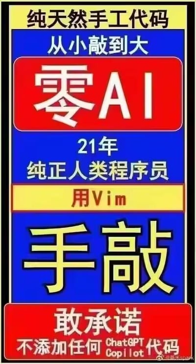 这张梗图模仿了食品包装上“纯天然无添加”的宣传标语格式，采用红、蓝、黄撞色色块搭配醒目的加粗字体，以程序员群体为创作主题。内容层层递进，先是打出“纯天然手工代码、从小敲到大、零AI”的核心口号，接着强调是“21年纯正人类程序员”用Vim“手敲”代码，最后做出承诺“不添加任何ChatGPT、Copilot代码”。将食品领域的“无添加”概念套用在程序员写代码的场景中，调侃当下AI辅助编程的流行趋势，以接地气的方式彰显人类程序员的“纯手工”创作价值，风格搞笑自嘲，精准戳中程序员群体的共鸣点。