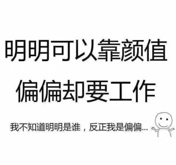 明明可以靠颜值偏偏却要工作
