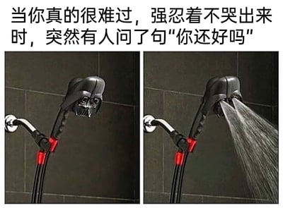 这是一张左右对比的图文网络梗图，上方配有文字“当你真的很难过，强忍着不哭出来时，突然有人问了句‘你还好吗’”。左侧画面展示了一个做成《星球大战》角色达斯·维达头盔造型的淋浴头，此时没有出水，对应人在极度难过时努力强忍情绪、憋住不哭的状态；右侧画面中这个淋浴头开始喷出水柱，对应当被他人关心询问后，瞬间情绪决堤、忍不住哭出来的样子。整幅图用淋浴头出水的具象画面，生动又贴切地比喻了人在强忍悲伤时被戳中柔软之处后情绪崩溃的瞬间，极易引发网友的情感共鸣。