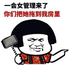 图片上方有三行文字：'一会女管理来了 你们把她拖到我房里 你们把拖到我房里'，下方是一个卡通人物形象，该人物留着黑色短发，面部表情夸张，嘴角上扬带着戏谑的笑容，左手拿着一把锤子，右手伸出指向右侧，身穿红色花纹衬衫。整体风格搞笑，可能用于职场同事间的调侃。