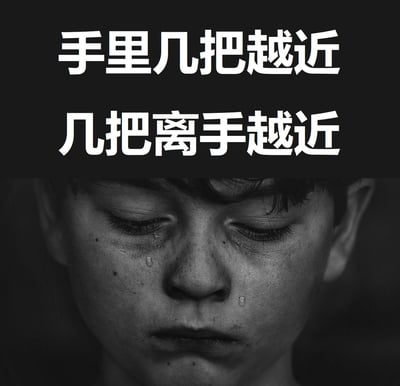 这是一张图文结合的恶趣味梗图，上方是两行通过语序调换制造的低俗谐音文字：“手里几把越近
几把离手越近”，下方是一张男孩低头流泪的黑白真人照片，用悲伤的画面搭配恶趣味的文字形成反差，用来整活玩梗。

注：图中使用“几把”作为低俗谐音，通过语序调换玩文字游戏，属于恶趣味的低俗谐音梗。