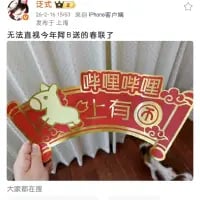 这是一张微博社交媒体截图，用户「汪式_」发布内容称「无法直视今年B站的春联了」，配图是一个红色春联样式的带边框牌子，牌子上有一只呆萌的卡通牛形象，搭配文字「哔哩哔哩 上有🐂 元」，利用谐音梗玩趣味创作，将B站名称和生肖牛结合，让春联变得搞笑戏谑，图中背景是室内地面，下方还有一只真实小狗。
谐音梗说明：「上有牛元」谐音「上有渊源」，结合B站品牌名，形成趣味春联内容，引发网友对品牌春节营销的调侃。