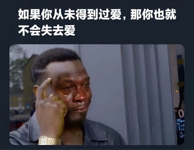 图片上方有白色文字'如果你从未得到过爱，那你也就不会失去爱'，下方是一位正在哭泣的黑人男性，他用右手食指轻触眼角，脸上有明显的泪痕，表情悲伤。背景似乎是在室外，能看到模糊的建筑物和树木。