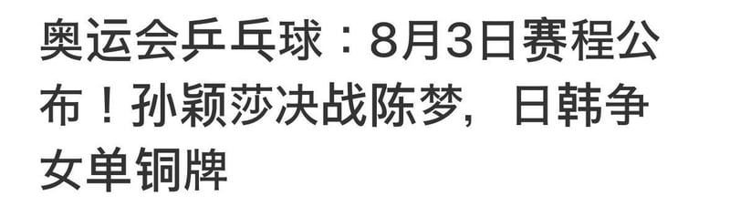孙颖莎