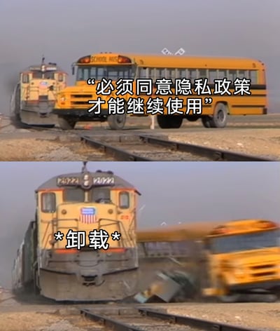 这是一张上下拼接的吐槽梗图，上半部分呈现停在铁轨上的校车，搭配文字“必须同意隐私政策才能继续使用”，将被软件隐私政策限制的用户比作停在铁轨上的校车；下半部分是火车驶来将校车撞开，配文“*卸载*”，用这个极具冲击力的场景，比喻用户面对软件强制要求同意隐私政策的霸王条款时，选择卸载软件的行为，精准吐槽了当下诸多软件强制同意隐私政策才能使用的不合理现状，引发用户共鸣。