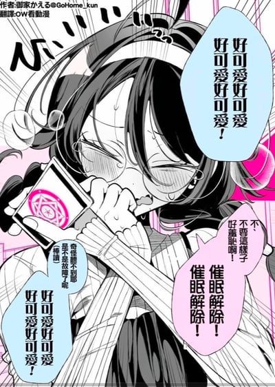 黑白动漫风格插画中，戴眼镜的双马尾女孩双手紧握手机贴近脸颊，闭眼露出痴迷表情，周围环绕多个对话框，重复呼喊“好可愛好可愛好可愛！”，同时夹杂“不要這様子！好羞恥啊！”和“催眠解除！催眠解除！”等矛盾台词，手机屏幕显示粉色星形图案，表现出对手机内容极度沉迷又试图抗拒的可爱反应。画面通过线条和网点营造出强烈的情绪张力，左上角标注作者“御家かえる@GoHome_kun”及翻译“OW看動漫”。