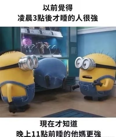 这是一张采用顶配底文形式的网络梗图，顶部配文为“以前覺得凌晨3點後才睡的人很強”，中间插入《神偷奶爸》动画里两个小黄人面对面站立的画面，右侧小黄人呈现惊讶的神态，底部配文为“現在才知道晚上11點前睡的他媽更強”，用前后认知的反差调侃当代人的作息现状，表达出能做到早睡比熬夜更难、更厉害的观点，很容易引发大众共鸣。