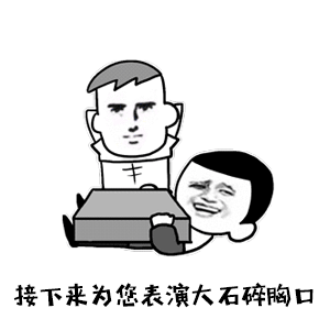 经典 meme 演绎‘大石碎胸口’
