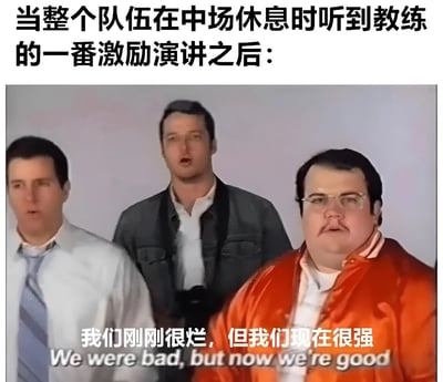 图片上方配有文字“当整个队伍在中场休息时听到教练的一番激励演讲之后：”，下方是三名男性人物形象，他们表情激昂、姿态坚定，底部叠加文字“我们刚刚很烂，但我们现在很强 We were bad, but now we're good”，整体通过幽默的方式展现团队在教练激励后士气大振的场景。
