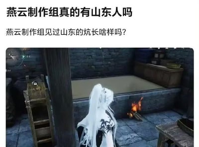 这是一张吐槽国产武侠游戏《燕云十六声》场景设计的梗图，采用上方配文下方放游戏截图的结构。上方文字先后提出两个问题：“燕云制作组真的有山东人吗”“燕云制作组见过山东的炕长啥样吗？”；下方的游戏截图中可见一名身着带竹叶纹样白衣、留白色长发的玩家角色站在古式石砌房间内，面前的床榻设计不符合常理，在床体外部直接燃烧柴火取暖，和现实里山东炕从内部烧火、烟道走床体下方的结构完全不同，以此调侃游戏制作组对山东炕的设计违背现实常识。