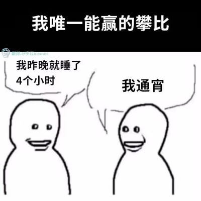 这是一张简笔画风格的吐槽类表情包，顶部黑色背景区域标注了白色的标题文字“我唯一能赢的攀比”；画面主体是两个空白简笔小人面对面聊天，左侧小人说自己昨晚只睡了4个小时，右侧小人炫耀自己熬了通宵，调侃了当代学生、打工人之间流行的“比谁睡得更少”的不健康内卷攀比现象，图片左上角带有原发布者水印。