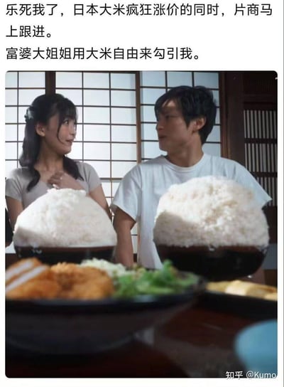 这是一张结合社会热点的玩梗图，上方配文「乐死我了，日本大米疯狂涨价的同时，片商马上跟进。富婆大姐姐用大米自由来勾引我。」，图中展示了一男一女两位真人，面前摆放着两大碗堆成小山状的夸张米饭，背景是日式格子窗，前景还有日式餐食配菜。
这个梗结合了日本大米涨价、民众面临「大米不自由」的社会现状，调侃成人片商紧跟热点，用能提供无限量米饭的「大米自由」作为内容噱头，以夸张的米饭量放大了当下物资稀缺的反差感，显得滑稽搞笑。