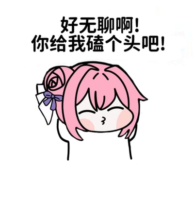 这是一张基于韩国手游《胜利女神：妮姬》角色桃乐丝创作的二创表情包“doro”。图中是粉色头发、头戴玫瑰发饰和紫色蝴蝶结的卡通形象，双眼紧闭，脸颊泛红，双手托着头，表情呆萌。上方配有文字“好无聊啊! 你给我磕个头吧!”，整体风格轻松搞笑，体现了doro表情包呆萌外表和模糊情感表达的特点。