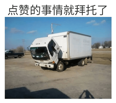 图片上方有黑色文字'点赞的事情就拜托了'，下方是一辆白色卡车，其车头部分向下倾斜，整体姿态酷似人鞠躬的动作，形成一种拟人化的幽默效果，常用于社交平台请求他人点赞。