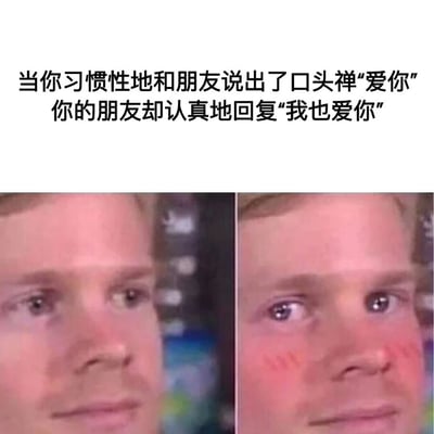 这是一张左右对比的真人表情包，上方配有文字说明场景：当你习惯性地和朋友说出口头禅"爱你"，朋友却认真回复"我也爱你"。左侧图片中人物表情较为平静自然，右侧图片中同一人物表情明显变得惊讶，脸颊带有红晕，生动展现了从随意到尴尬的情绪转变。