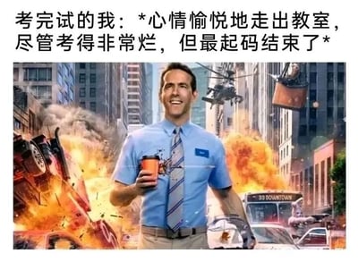 图片上方为文字内容：“考完试的我：*心情愉悦地走出教室，尽管考得非常烂，但最起码结束了*”。下方是电影《失控玩家》的截图，画面中主角盖（Guy）穿着蓝色衬衫和条纹领带，手持咖啡杯，面带微笑站在一片混乱的城市背景中，背景有爆炸、翻转的汽车和直升机，形成强烈的视觉对比。文字内容与画面中主角在混乱中保持愉悦的状态相呼应，幽默地表达了学生考完试后，即使考得不好但解脱的心情。