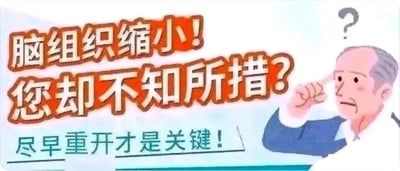 这是一张图文混排的静态梗图，画面右侧是一个表情疑惑的老年卡通人物，他用手指着自己的头部，头顶还有一个问号，生动表现出困惑的状态；画面左侧配有三行醒目的文字，上方是“脑组织缩小！您却不知所措？”，下方是“尽早重开才是关键！”。图中运用了游戏圈的“重开”梗，“重开”原本是指在游戏中重新开启一局游戏，在这里被用来调侃脑组织缩小这一严肃的健康相关话题，通过语境错位制造出荒诞搞笑的效果，消解了健康话题的沉重感，属于网络趣味创作内容。