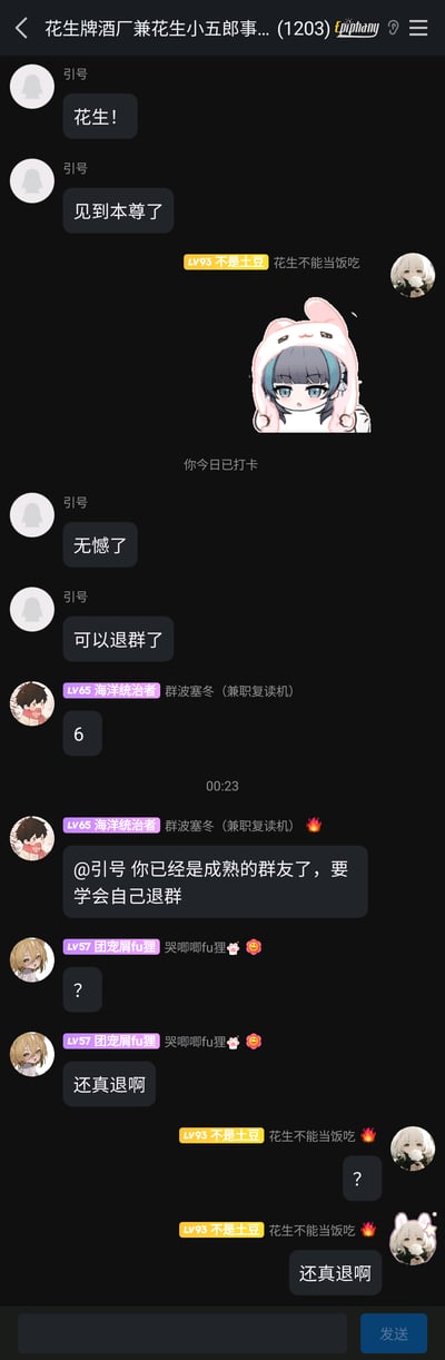 这是一张竖屏格式的QQ群聊静态截图，群名称为“花生牌酒厂兼花生小五郎事...(1203)”。群成员“引号”率先发言，以“花生！见到本尊了”开启对话，随后夸张表示“无憾了，可以退群了”；成员“LV93不是土豆 花生不能当饭吃”发送了一个头戴粉色兔子头套、表情呆萌的卡通人物表情包；成员“LV65海洋统治者 群波塞冬（兼职复读机）”先发送数字“6”表达调侃，紧接着@“引号”玩梗称“你已经是成熟的群友了，要学会自己退群”并附带火焰表情；成员“LV57团宠屑fu狸 哭唧唧fu狸”先是发送问号表示疑惑，随后惊讶地说“还真退啊”；最后“不是土豆”也跟着发送问号和“还真退啊”，附带火焰表情，整个聊天过程充满群友间的轻松玩梗氛围，趣味十足。
