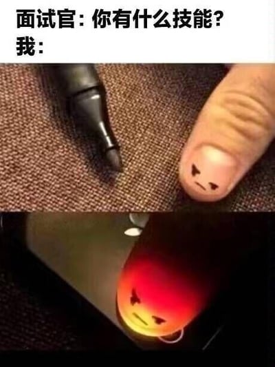 这是一张上下对比的搞笑梗图，上方配文“面试官:你有什么技能? 我:”，并展示了用马克笔在指甲上手绘简约表情的画面；下方则是将这个指甲放在手机闪光灯上，灯光透过指甲后，呈现出类似愤怒红脸表情包的效果，用这种无厘头的生活小创意来回应面试的技能提问，充满了搞笑整活的趣味，没有双关或谐音梗，纯粹是用创意操作制造笑点。