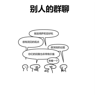这是一张黑白手绘风格的搞笑卡通梗图，标题为“别人的群聊”，图中展示了四个卡通小人模拟群聊的场景：最右侧的小人提出“我觉得萨莉亚好吃”这个非常日常普通的观点，其余小人却用“很有洞见的观点”“很深刻的论题”“你们的回复也非常有价值”这类极其夸张、不符合语境的吹捧话语回应，还有一个小人说出“来嘴一个”的调侃话语，通过巨大的反差感，讽刺了社交群聊中那种互相虚情假意、过度吹捧的荒诞氛围，内容幽默诙谐，精准戳中了人们对这类虚假社交场景的共鸣。