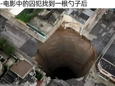 这张图片展示了一个巨大的城市天坑，周围建筑正在坍塌陷入其中。图片上方配有文字"-电影中的囚犯找到一根勺子后"，通过夸张的视觉效果幽默地调侃了电影中常见的囚犯用简单工具(如勺子)挖掘出巨大逃生通道的不合理情节。