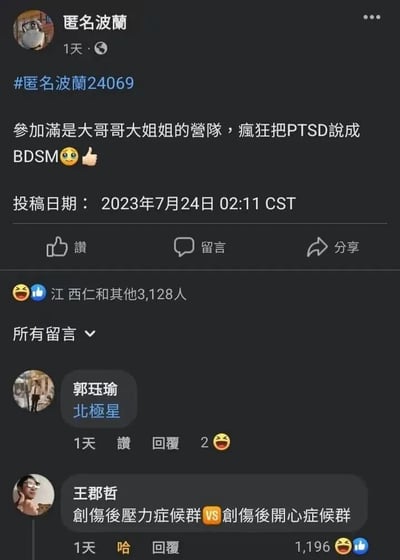 这是一张社交媒体截图，展示了用户"匿名波蘭"发布的一条搞笑内容。帖子描述了在一个有很多大哥哥大姐姐的营队中，误将"PTSD"(创伤后应激障碍)说成"BDSM"(一种性偏好)的社死经历。下方显示有3,128人点赞，评论区有用户"王郡哲"调侃道："創傷後壓力症候群 VS 創傷後開心症候群"，获得了1,196个赞。