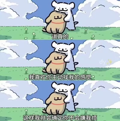 这是一张三格连环漫画，描绘了两只卡通小狗在草地上的温馨互动。上格中，戴着红色项圈的棕色小狗和白色小狗相互依偎，配文“讲真的”；中格画面相同，文字变为“我喜欢你主动找我的感觉”；下格延续相同构图，文字是“这样我就会确定你不会嫌我烦”。整幅漫画通过重复的温馨画面和递进的文字，表达了对主动联系的渴望和对关系的珍视。
