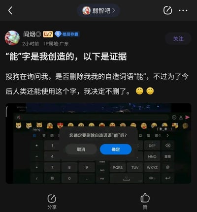 这是百度贴吧“弱智吧”用户“阎烟”发布的一则无厘头搞笑玩梗帖子。用户以搜狗输入法弹出的“是否删除自造词语‘能’”的确认窗口作为“证据”，荒诞地声称“能”字是自己创造的，还表示为了让人类后续仍能使用这个字，决定不删除该自造词。内容借助输入法的自造词功能，制造出虚假的“创造汉字”设定，充满了网络玩梗的幽默感。