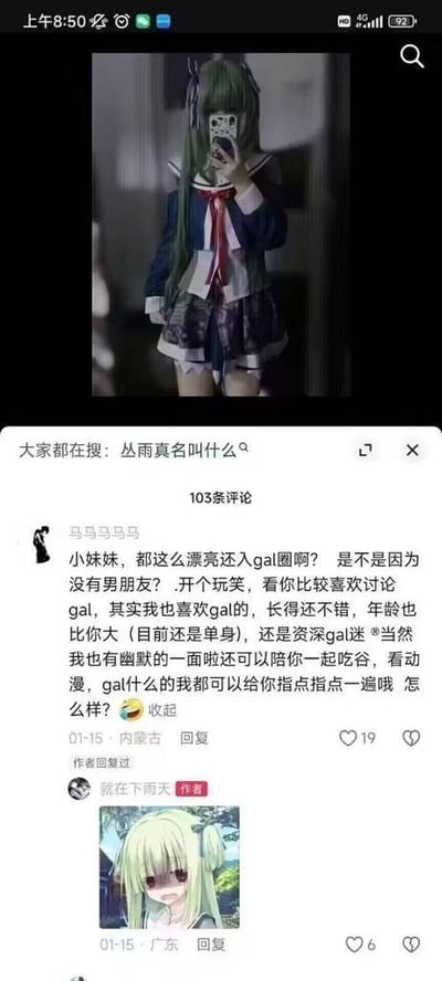 这是一张社交媒体平台的截图，上方是一位二次元爱好者发布的自己cos游戏《千恋*万花》角色丛雨的自拍，她穿着丛雨的水手服造型cos服，手持手机对镜拍摄。下方是评论区互动：用户「马马马马马」先调侃对方漂亮却玩gal圈是不是没男朋友，随后自我介绍，称自己也是gal爱好者、单身、资深gal迷，还想陪对方吃谷、看动漫并指点对方，发出了略显尴尬的邀约。作者「就在下雨天」没有用文字回复，而是发了一张《千恋*万花》中丛雨的委屈表情图，用角色的情绪来回应这份尴尬的邀约，十分贴合二次元爱好者的交流方式。截图顶部还显示「大家都在搜: 丛雨真名叫什么」，体现了该角色的热度。