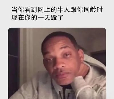 图片上方配有文字“当你看到网上的牛人跟你同龄时 现在你的一天毁了”，下方是一位穿着连帽卫衣的男性，他单手撑头，表情流露出无奈与沉思，整体画面通过文字与人物表情的结合，幽默地表达了看到同龄人取得成就后产生的自我怀疑与情绪低落。