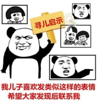 熊猫头寻儿启示表情包