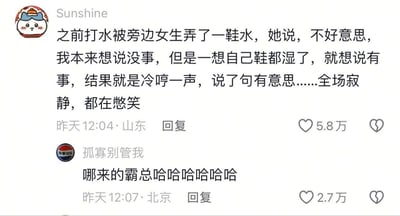 社交媒体截图记录了一场真实的社死现场：用户'Sunshine'分享打水时被女生弄湿鞋子，本想大度原谅却嘴瓢说出'有意思'冷幽默，导致全场憋笑的尴尬名场面。热评用户'孤寡别管我'用'哪来的霸总'精准吐槽其傲娇反应，神评论与正文形成爆笑呼应，截图附带发布时间、地点和高点赞数据，充满生活气息与网络梗趣味。