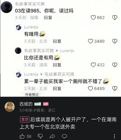 这是一张整合了B站评论区内容的反转梗图，展示了一场充满戏剧性的对线：湖南用户“有故事其实可瞧”自称03年在读985，嘲讽对方没读过大学，北京用户“Lurenjs”回怼“有啥用”，前者又放话“比你还是有用”，后者直接以“累一辈子能买我家一个厕所就不错了”进行家境碾压，看似是家境与学历的互嘲，结果UP主“西城的”置顶回复给出神反转：两人都被“开户”（揭穿真实情况），一个实际在湖南上大专，一个在北京送外卖，狠狠打脸了之前的互相嘲讽，充满搞笑的现实反差感。