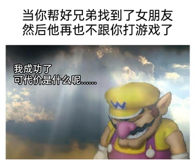 这是一张图文混排的网络自嘲梗图，上方配有文字“当你帮好兄弟找到了女朋友然后他再也不跟你打游戏了”，点明事件背景；下方使用任天堂马里奥系列游戏中的角色瓦里奥的截图，角色眉头紧皱、低头落寞，搭配配文“我成功了可代价是什么呢......”。整张图以幽默自嘲的方式，精准刻画了当事人帮好兄弟脱单后，兄弟因恋爱而忽略和自己打游戏的陪伴，从而产生的“成功帮人却失去好友陪伴”的复杂又无奈的心情，能够引发有类似经历的网友的强烈共鸣，是用来调侃朋友脱单后“重色轻友”的趣味内容。