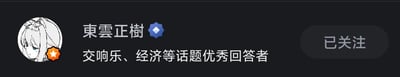 这是一张知乎平台的用户个人主页截图，展示了用户「東雲正樹」的账号信息：左侧是一个黑白线稿风格的女性卡通头像，头像左下角带有知乎的创作者等级橙色标识；账号名称为「東雲正樹」，名称旁带有知乎的蓝色认证标识；下方标注了该用户是「交响乐、经济等话题优秀回答者」；界面右侧显示「已关注」按钮，表明截图者已经关注了该用户。
