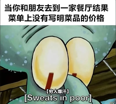 图片上方文字描述了“当你和朋友去到一家餐厅结果菜单上没有写明菜品的价格”的场景，下方是一个绿色卡通角色的特写，角色有着巨大的黄色眼睛，眼睛里有红色竖线，额头和脸颊布满汗珠，表情惊恐。角色下方配有文字“【穷人爆汗】[Sweats in poor]”，幽默地表现了经济条件有限的人在面对未标价菜单时的紧张和焦虑情绪。